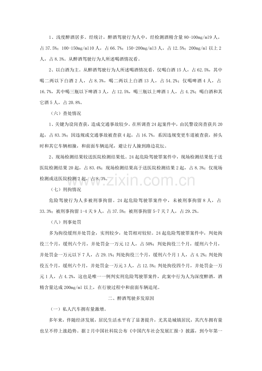 危险驾驶罪调查分析报告.doc_第2页