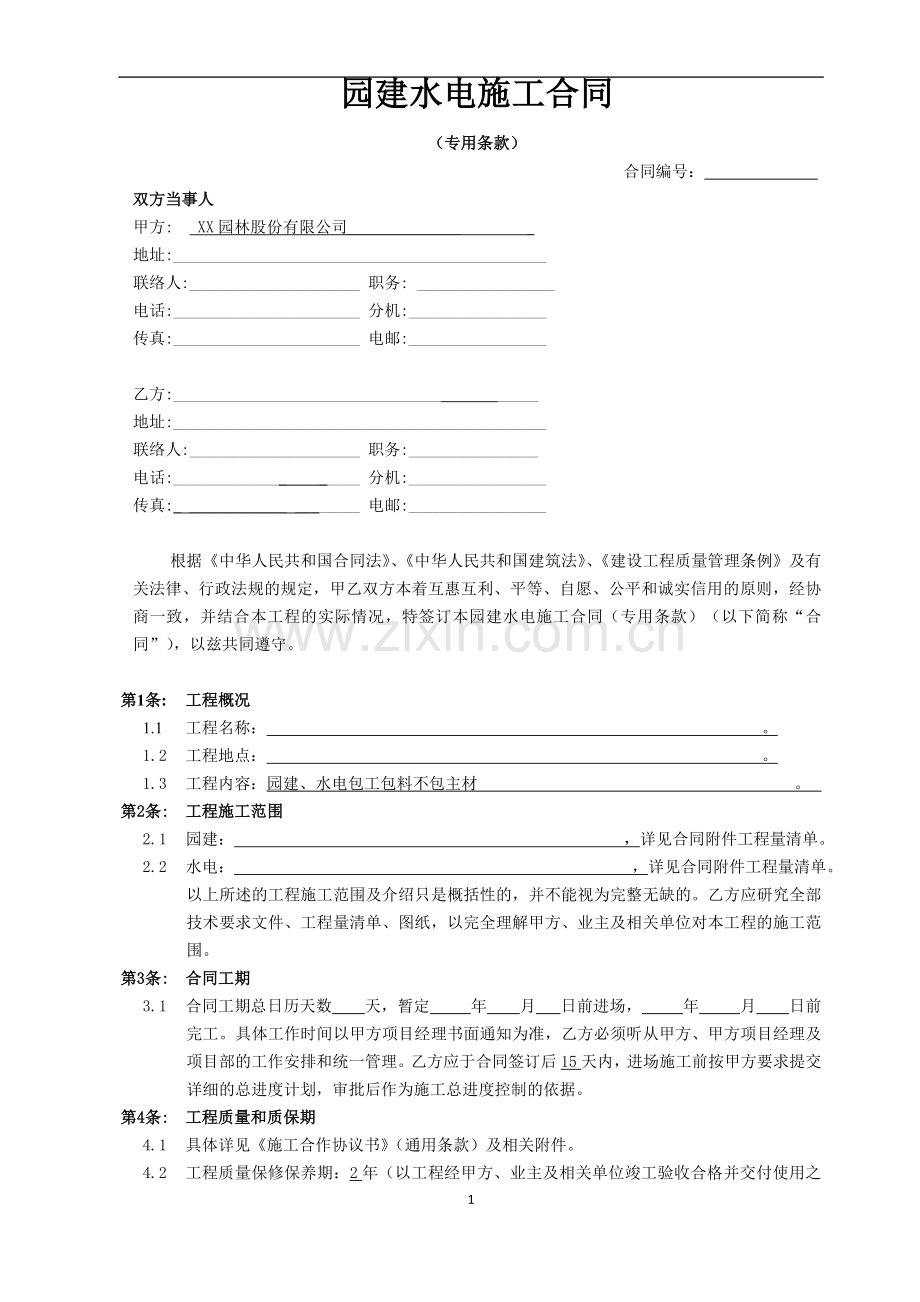 园建水电施工合同(包工包料不包主材)(专用条款).doc_第1页