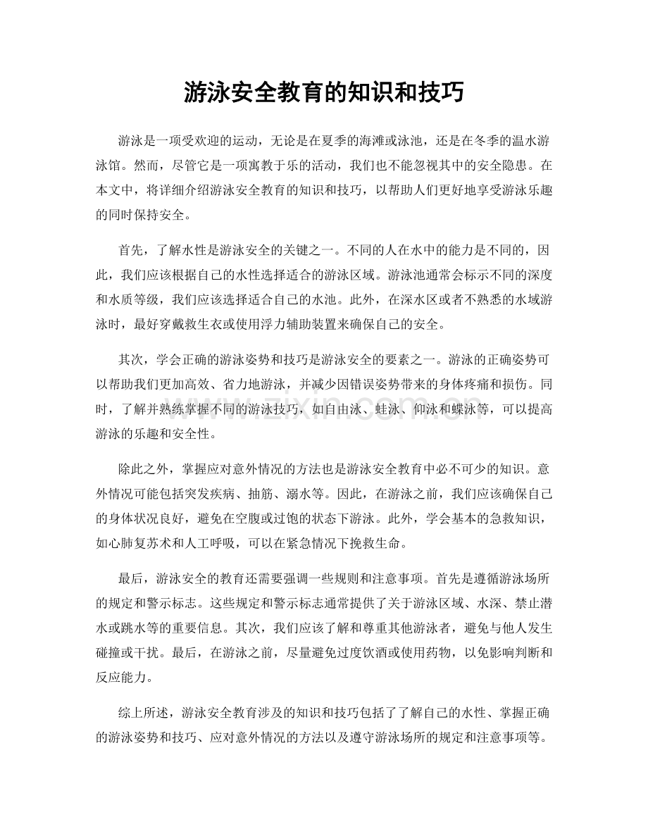 游泳安全教育的知识和技巧.docx_第1页