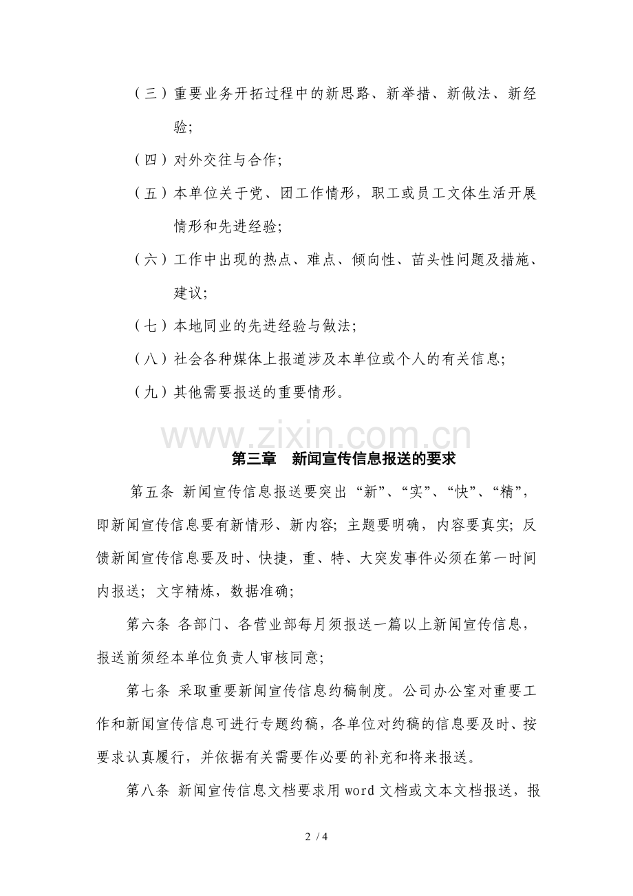 证券股份有限公司新闻宣传通讯员管理办法模版.doc_第2页