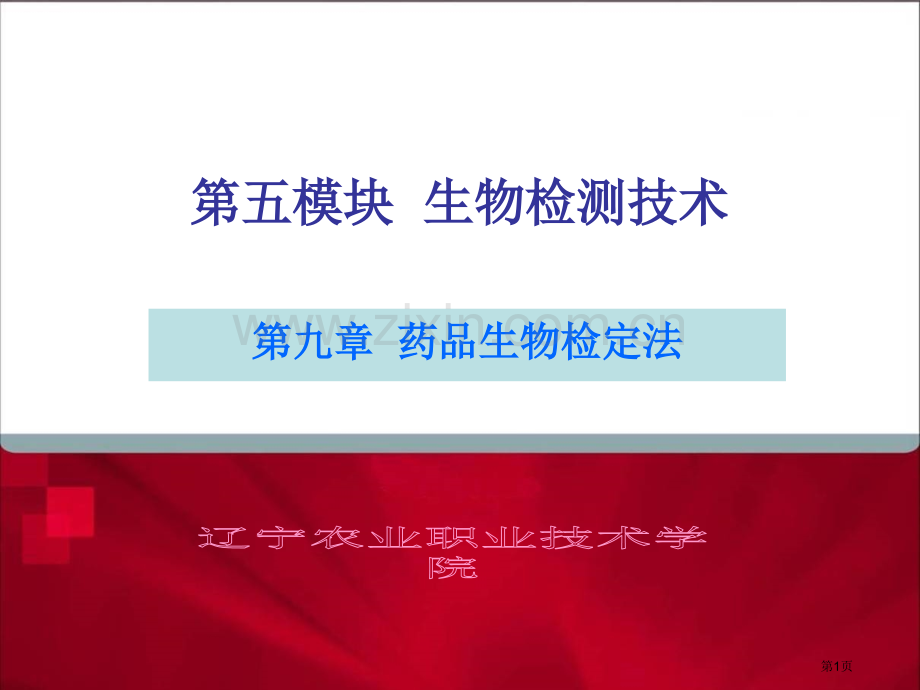 五模块生物检测技术市公开课一等奖百校联赛特等奖课件.pptx_第1页