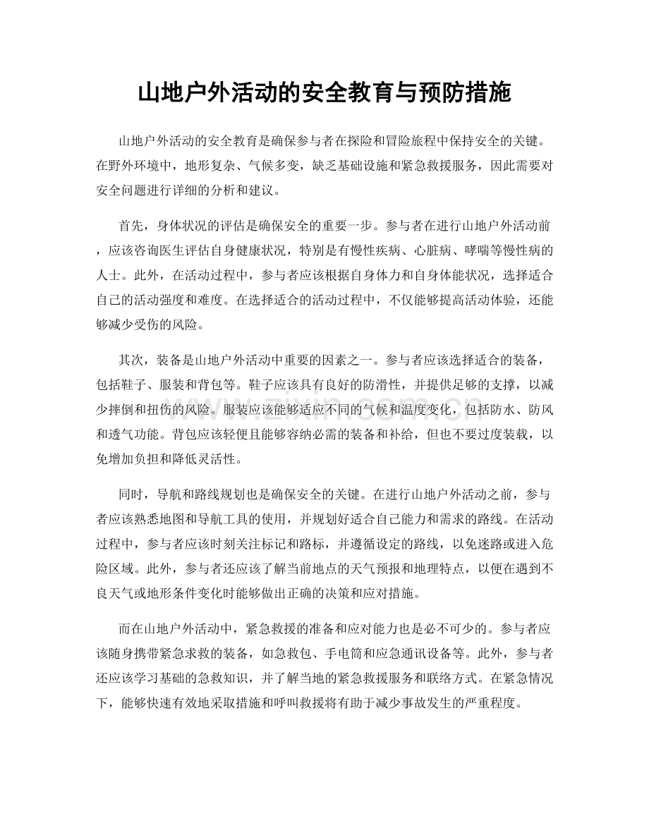 山地户外活动的安全教育与预防措施.docx_第1页