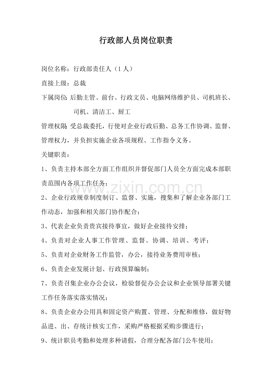 公司行政部人员岗位基础职责.docx_第1页