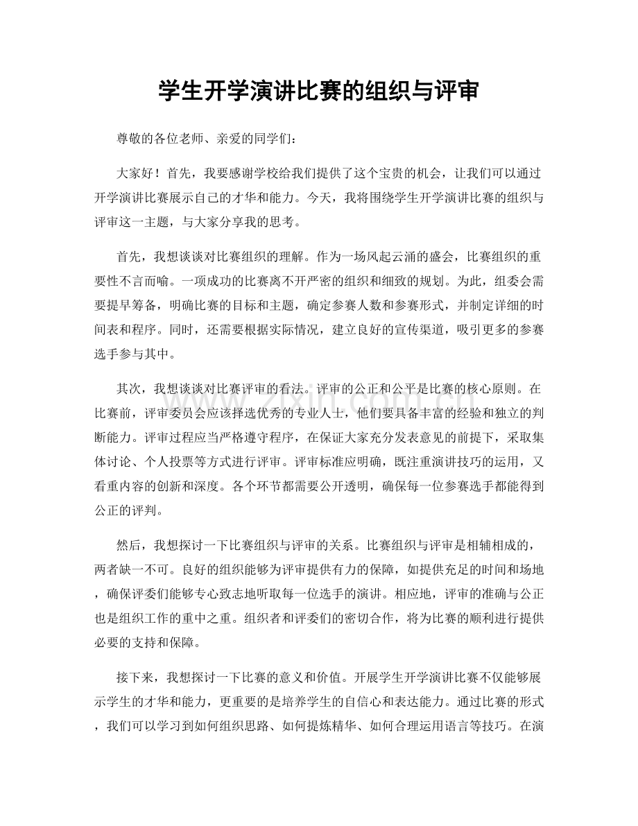 学生开学演讲比赛的组织与评审.docx_第1页