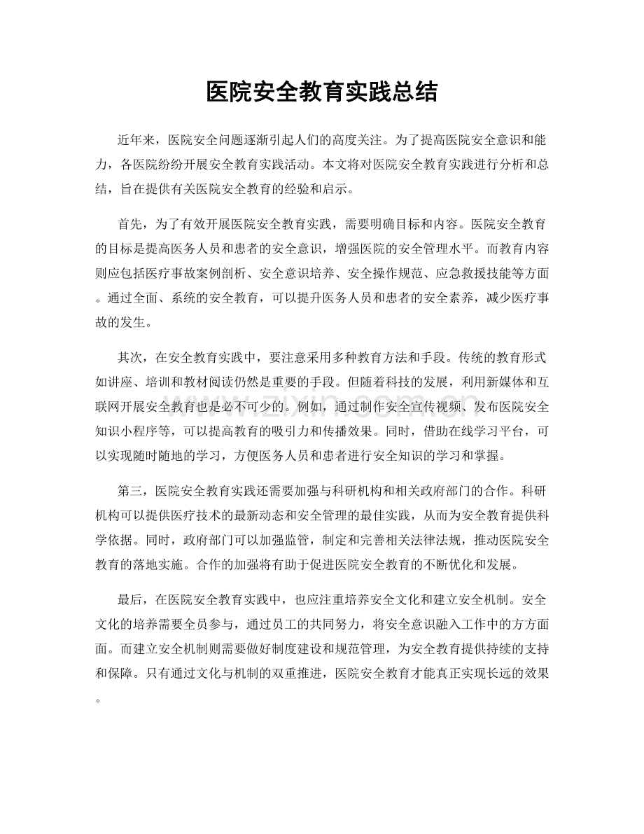 医院安全教育实践总结.docx_第1页