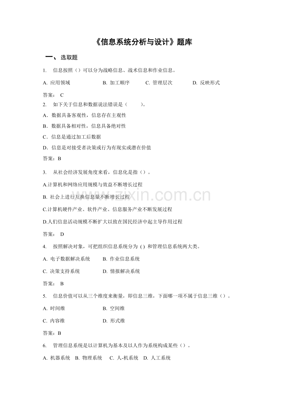 信息系统分析及其设计应用题库.doc_第1页