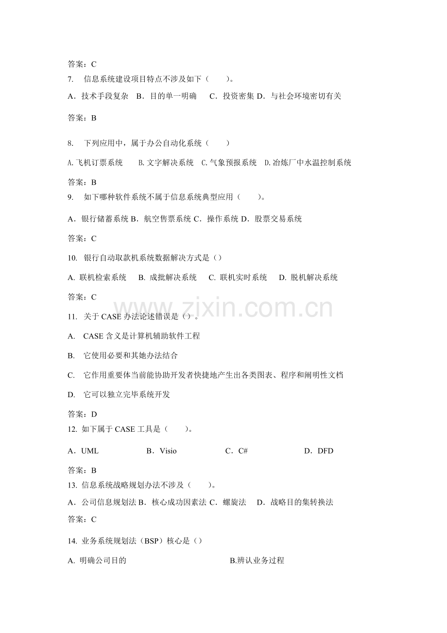 信息系统分析及其设计应用题库.doc_第2页