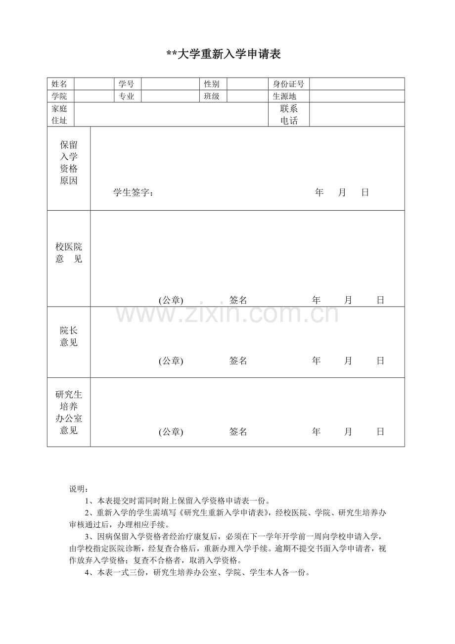 大学重新入学申请表.doc_第1页