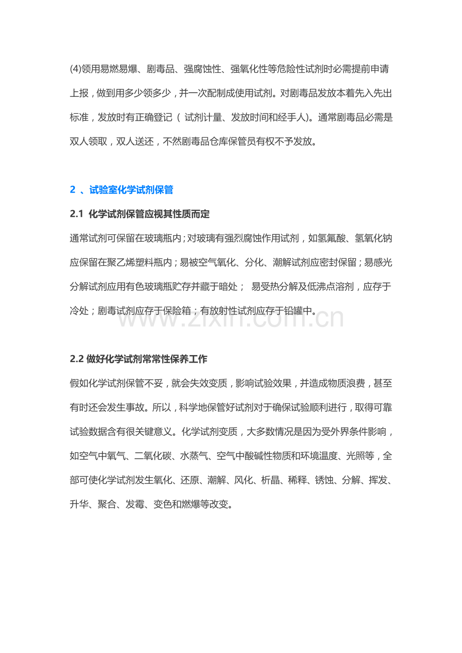 实验室化学试剂的领取保管存放及安全使用注意重点事项.docx_第2页