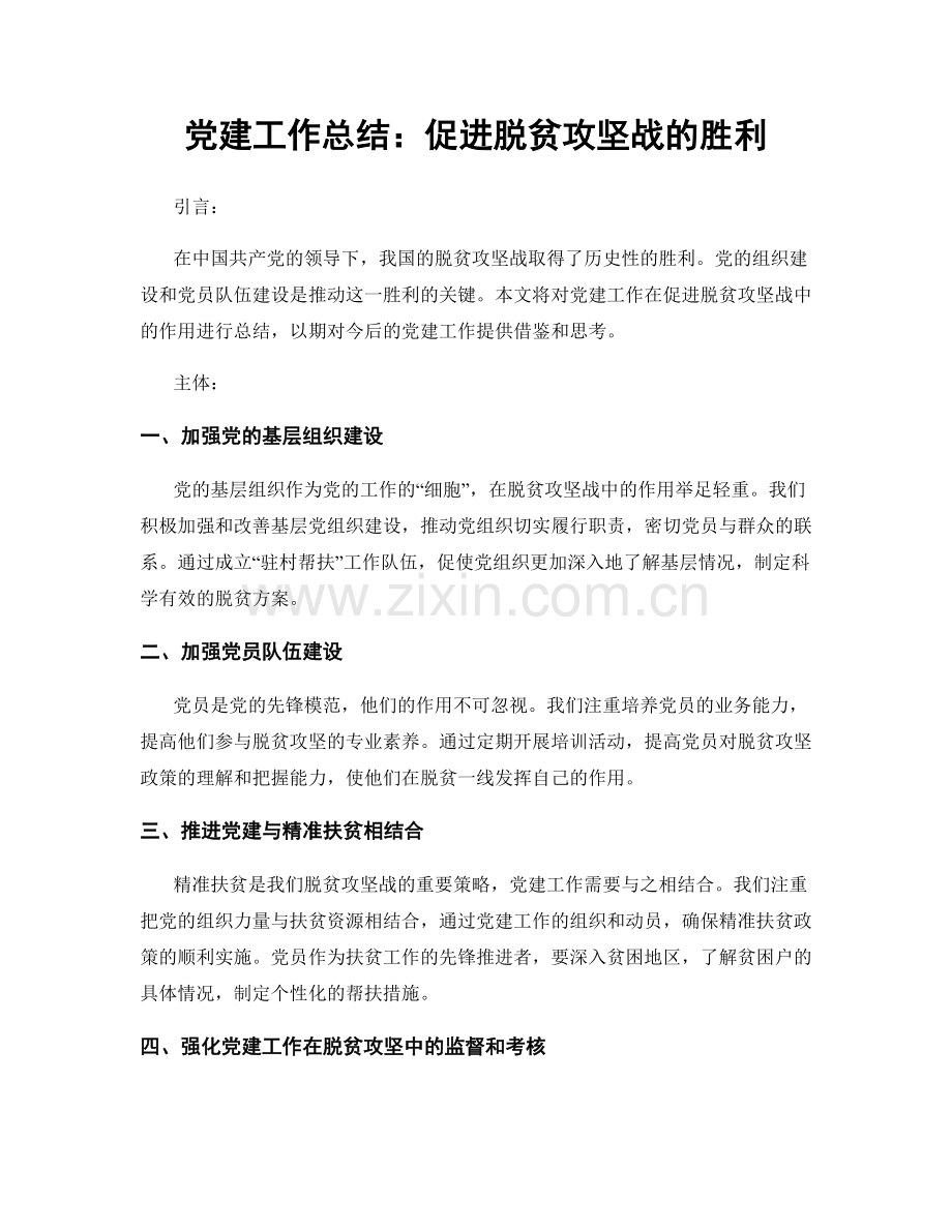 党建工作总结：促进脱贫攻坚战的胜利.docx_第1页