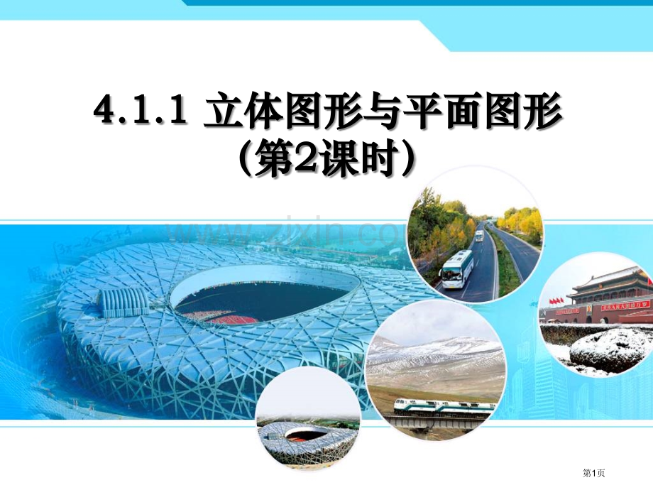 七年级数学上册4.1.1立体图形与平面图形教案市公开课一等奖百校联赛特等奖大赛微课金奖PPT课件.pptx_第1页