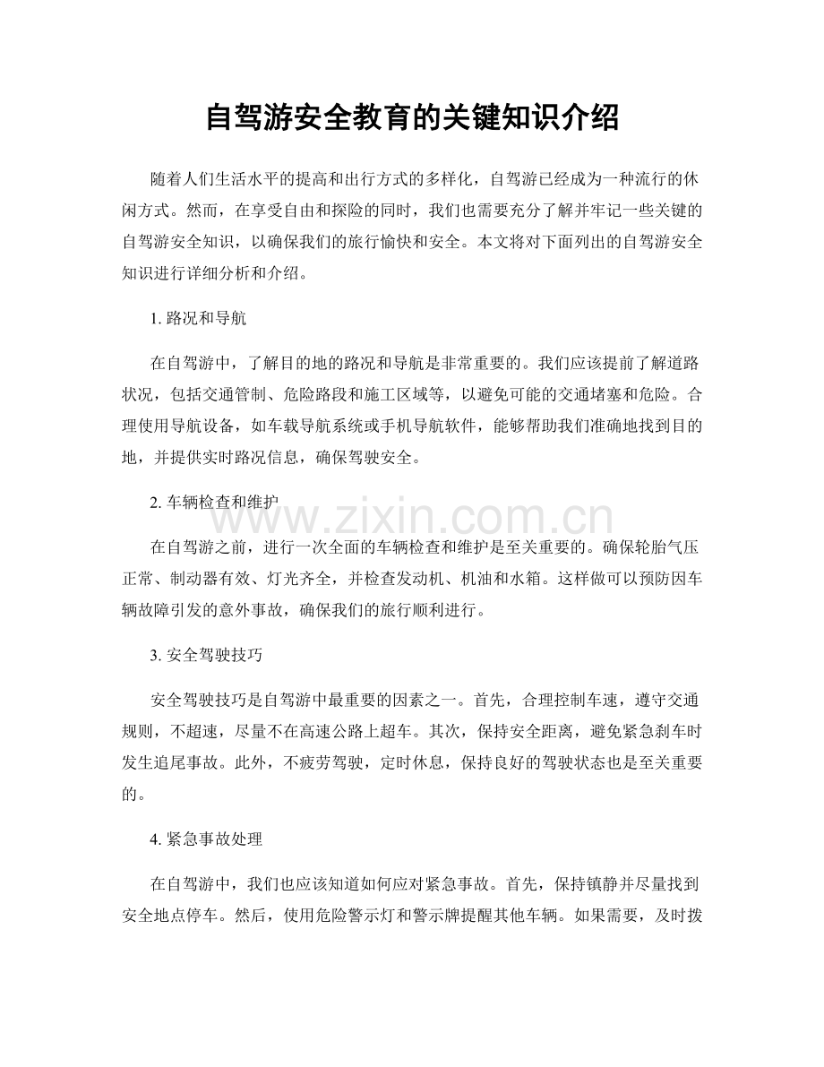 自驾游安全教育的关键知识介绍.docx_第1页