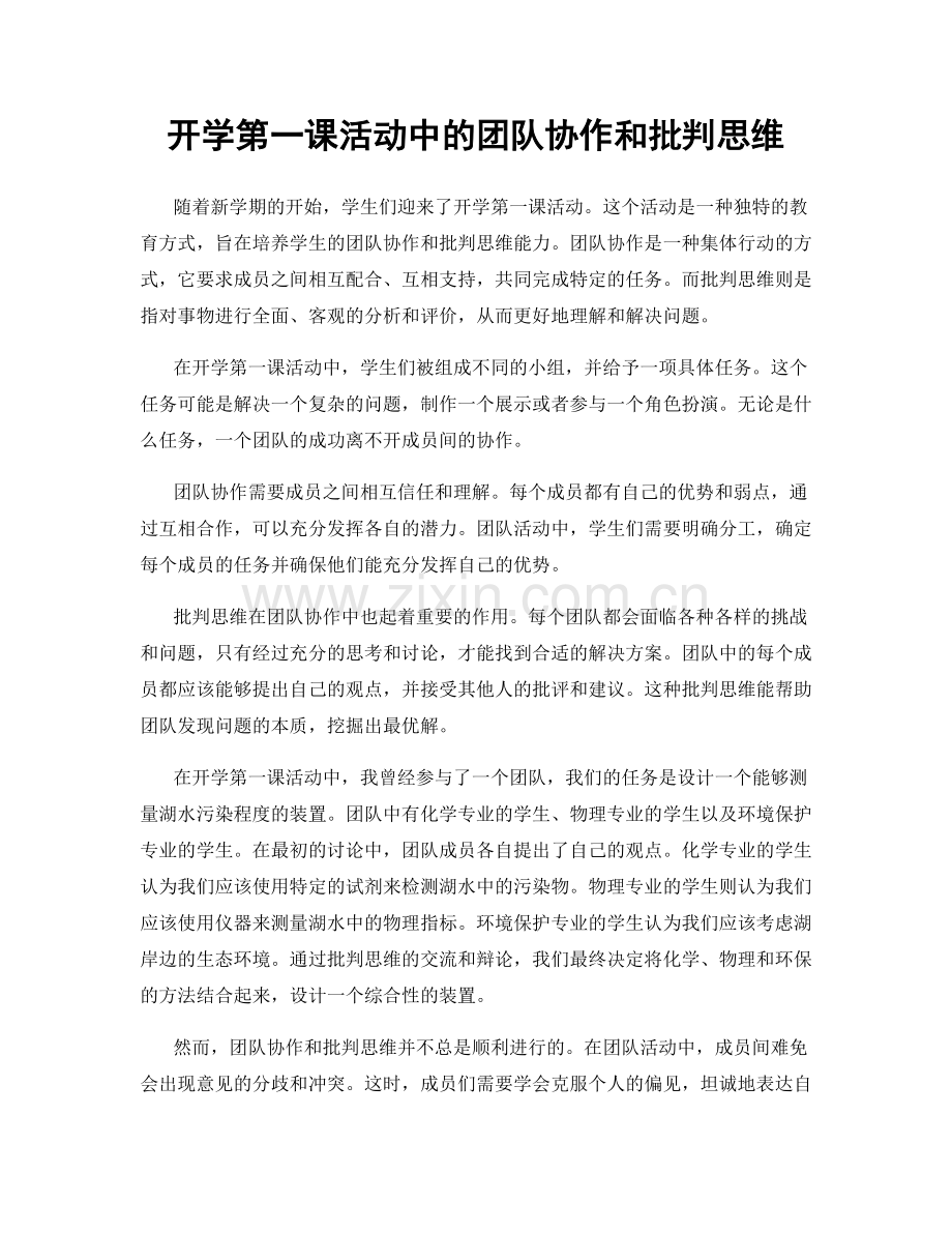 开学第一课活动中的团队协作和批判思维.docx_第1页