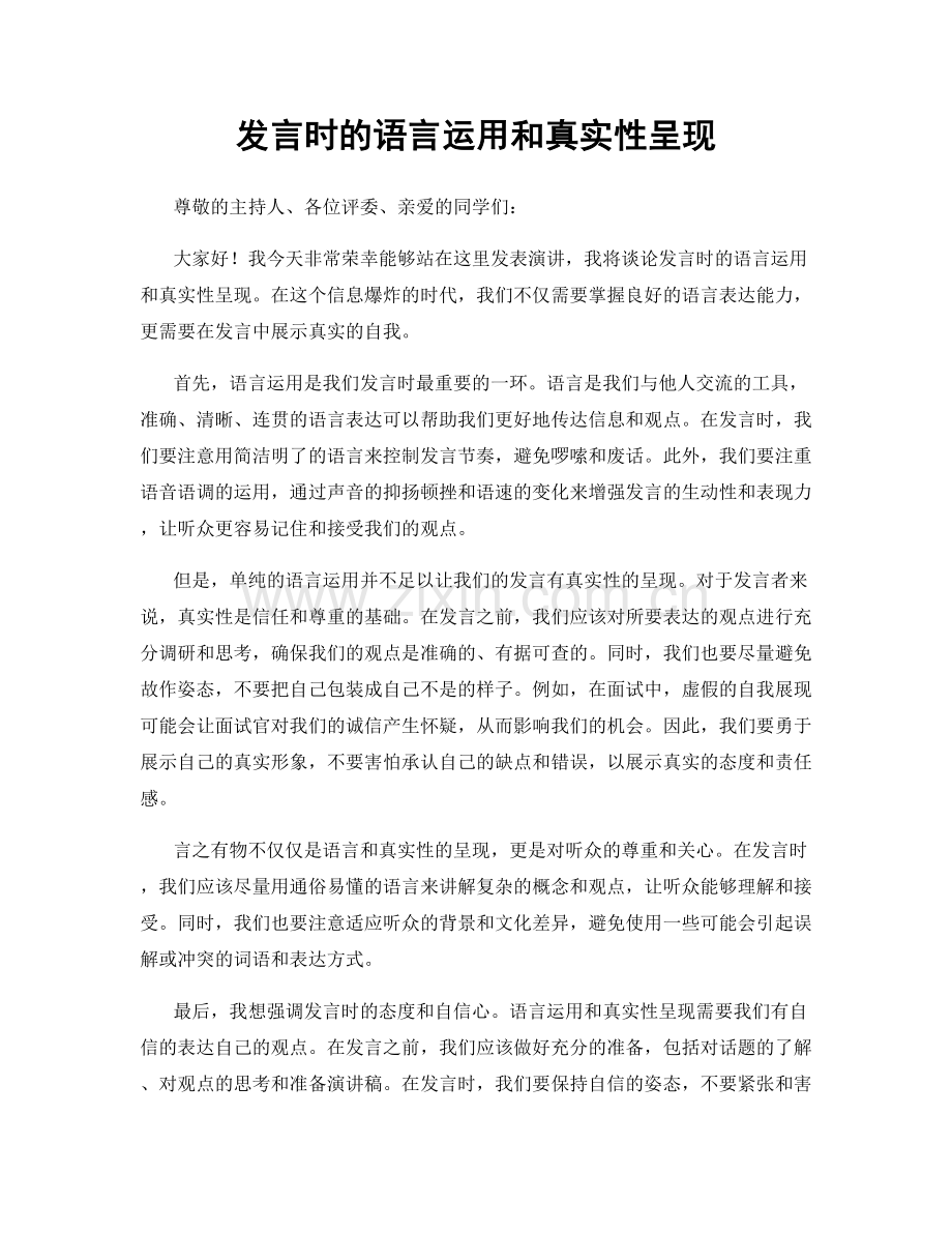 发言时的语言运用和真实性呈现.docx_第1页