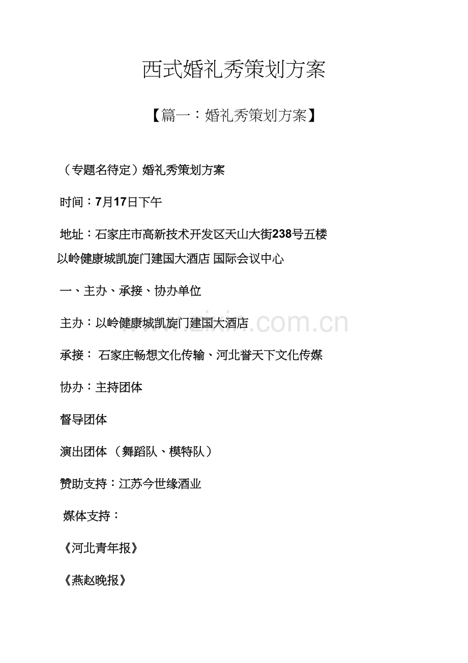 婚礼致辞之西式婚礼秀专业策划专项方案.docx_第1页