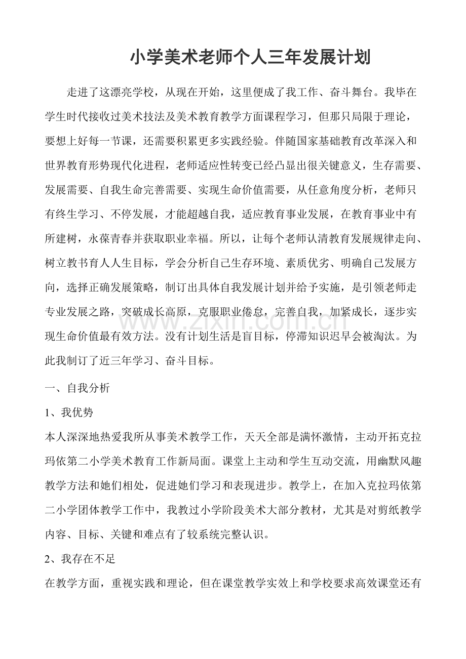 小学美术教师自身三年发展综合规划.doc_第1页