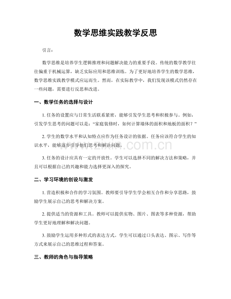 数学思维实践教学反思.docx_第1页