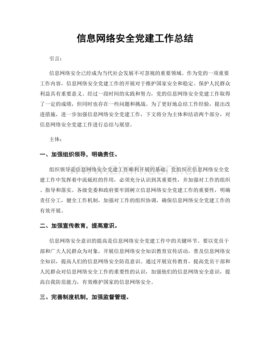 信息网络安全党建工作总结.docx_第1页