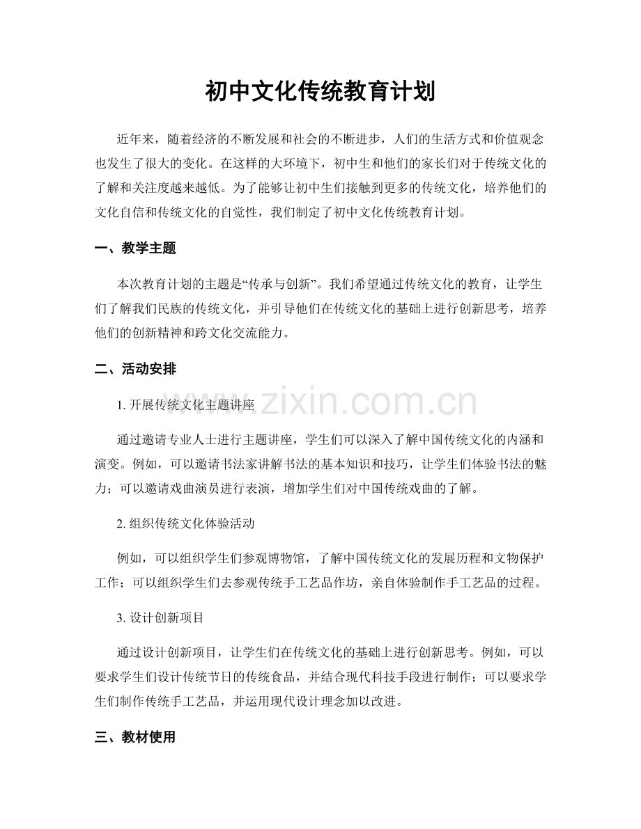 初中文化传统教育计划.docx_第1页