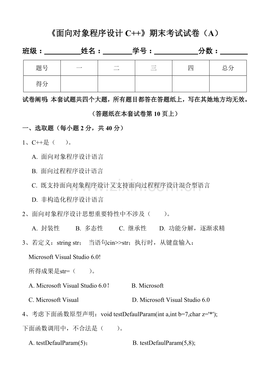 《面向对象程序设计C++》期末试卷及答案.doc_第1页