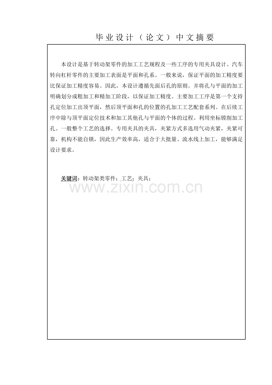 转动架加工工艺及铣斜面夹具工装设计大学论文.doc_第2页