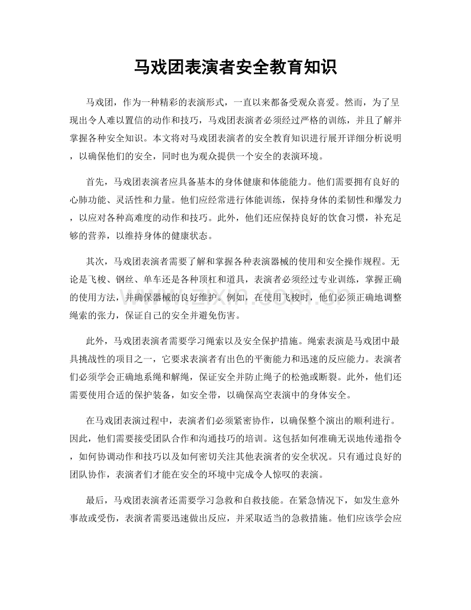 马戏团表演者安全教育知识.docx_第1页