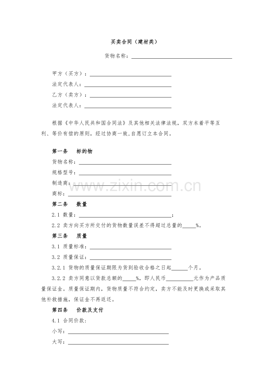 买卖合同(建材类)-模版.docx_第1页