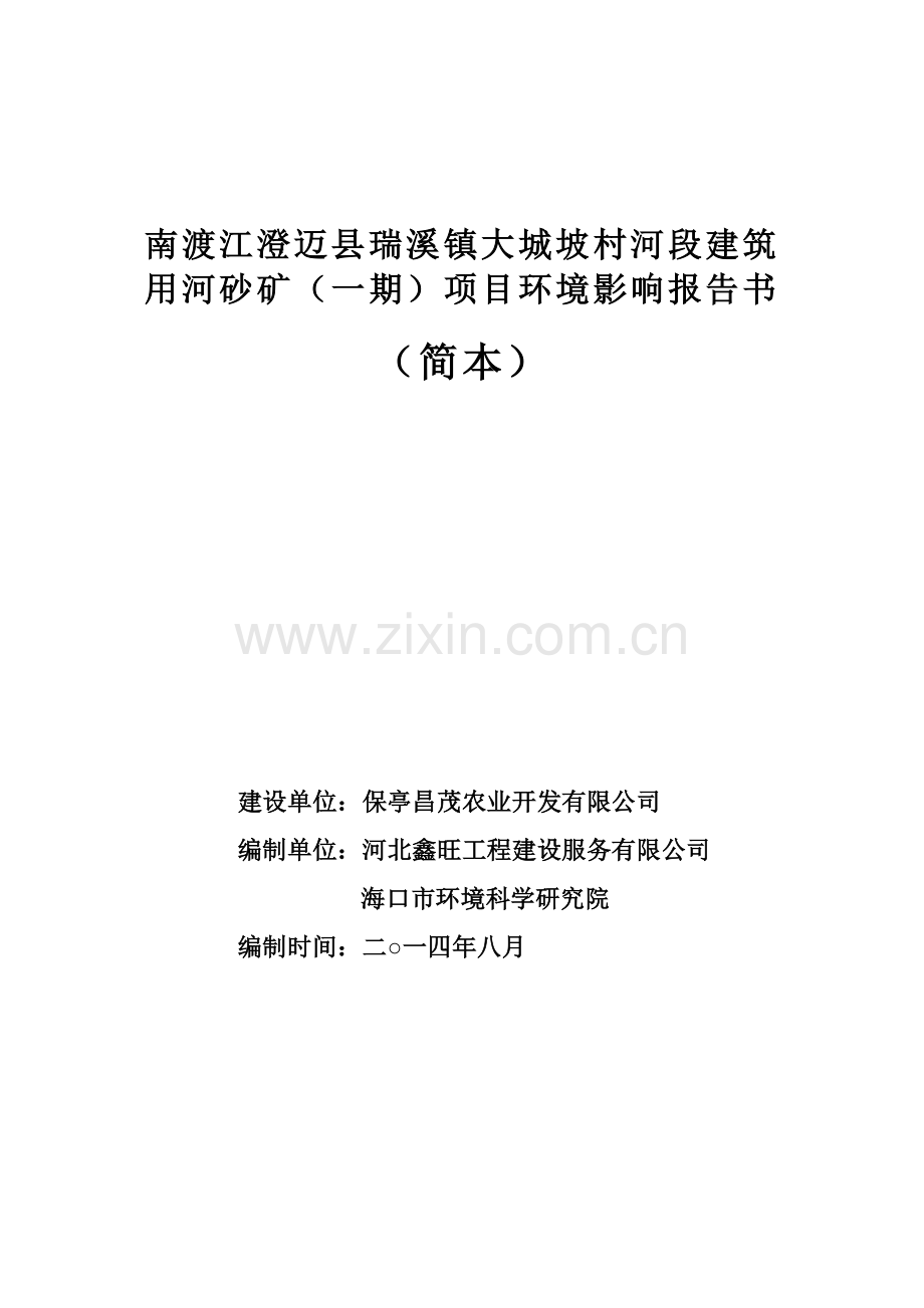 南渡江澄迈县瑞溪镇大城坡村河段建筑用河砂矿(一期)项目立项环境评估报告书立项环境评估报告书.doc_第1页