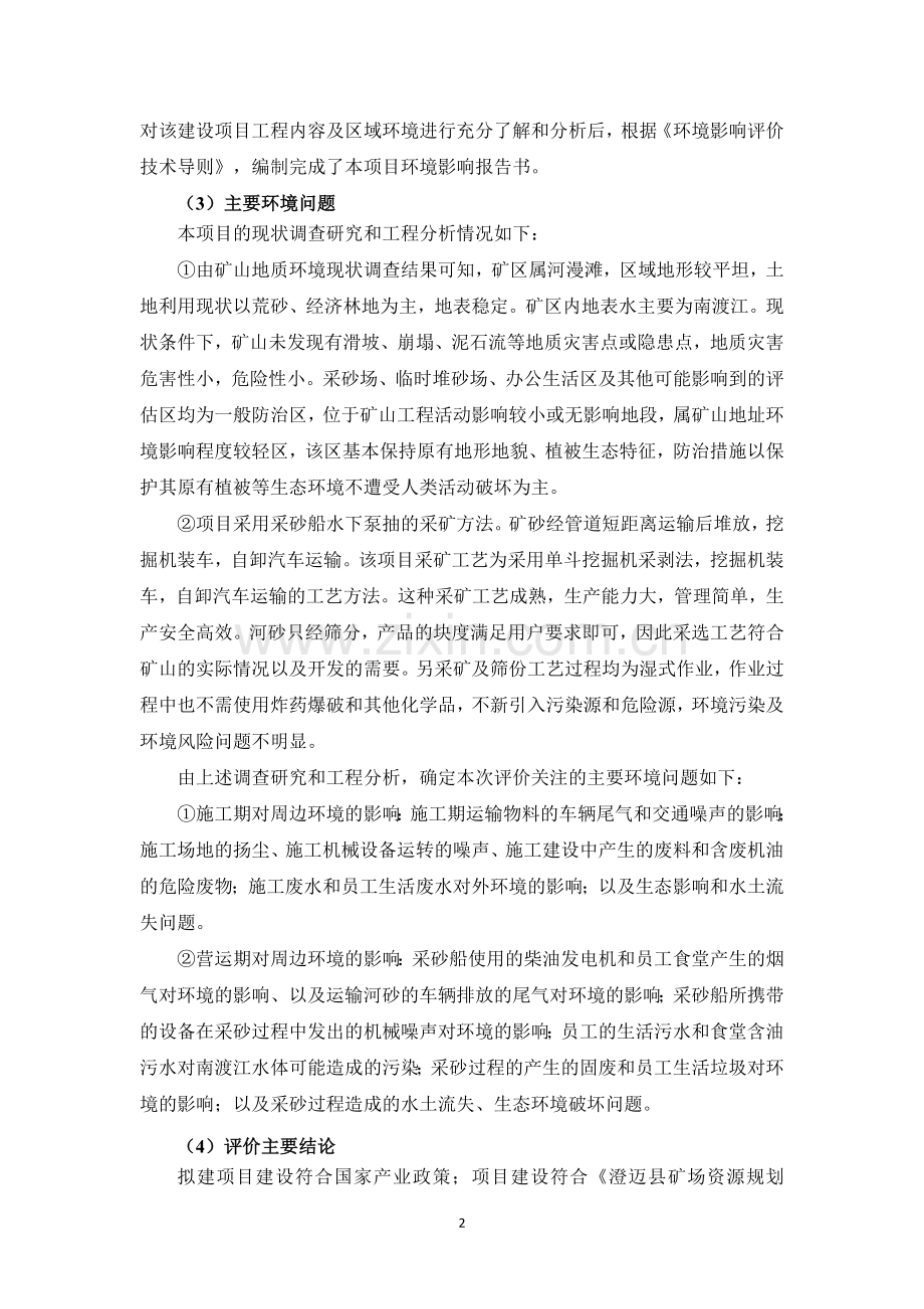 南渡江澄迈县瑞溪镇大城坡村河段建筑用河砂矿(一期)项目立项环境评估报告书立项环境评估报告书.doc_第3页