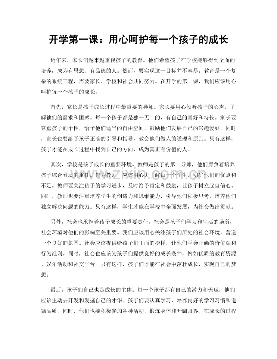 开学第一课：用心呵护每一个孩子的成长.docx_第1页