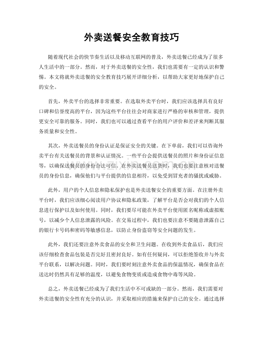 外卖送餐安全教育技巧.docx_第1页