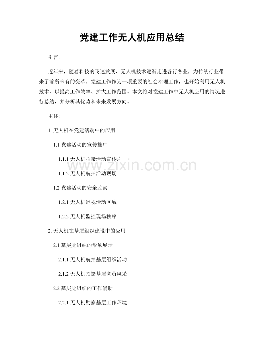 党建工作无人机应用总结.docx_第1页