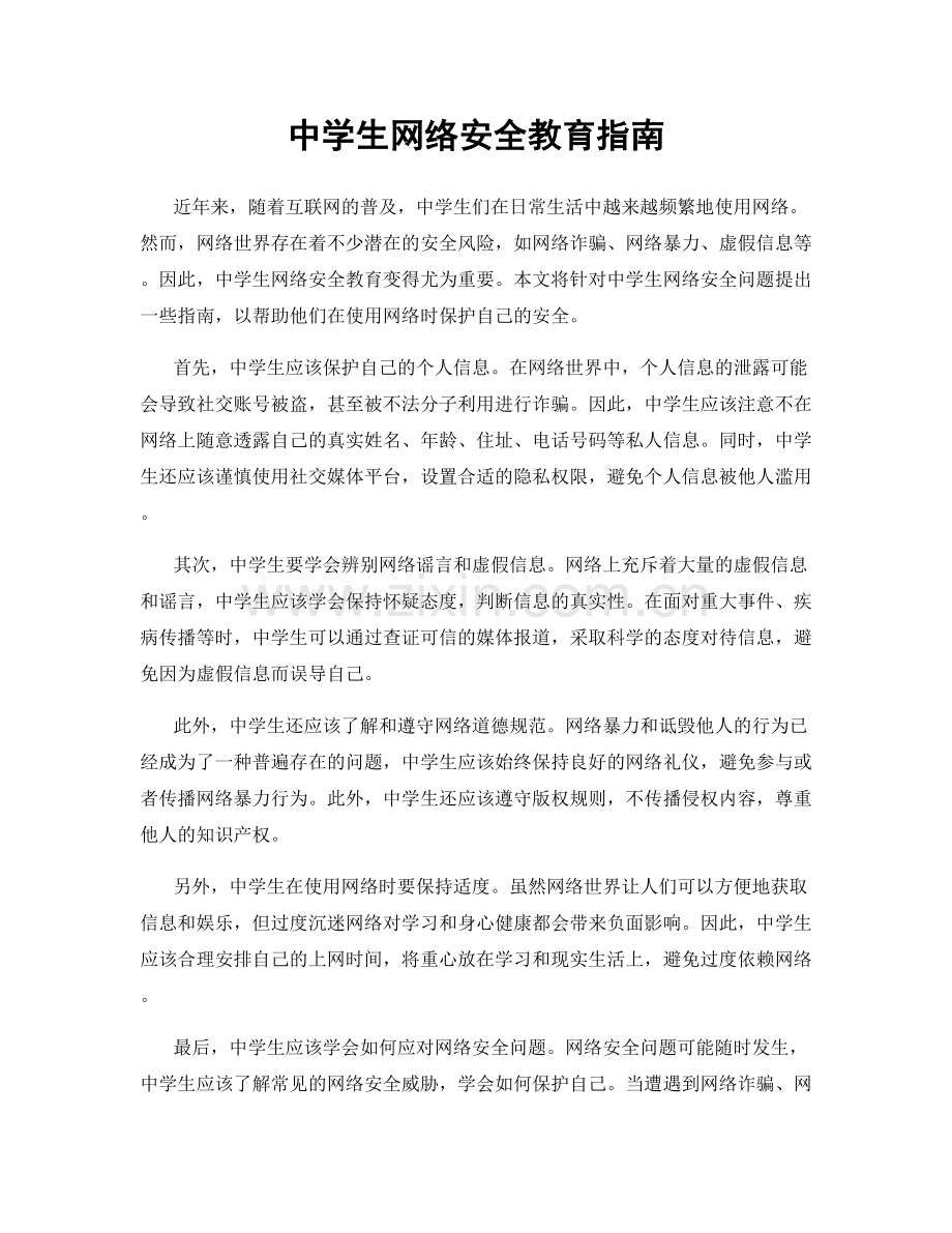 中学生网络安全教育指南.docx_第1页