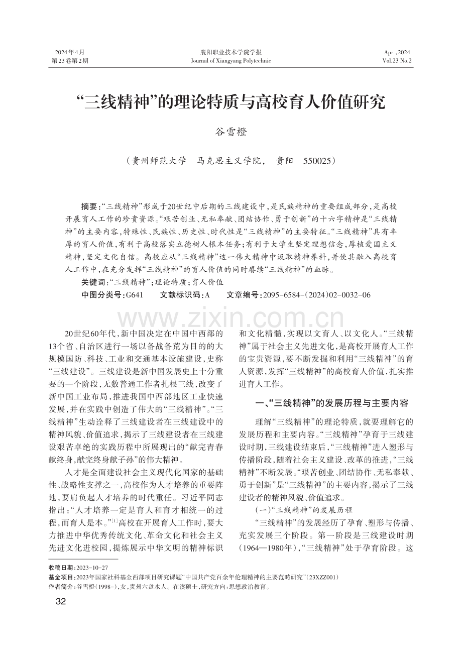 “三线精神”的理论特质与高校育人价值研究.pdf_第1页