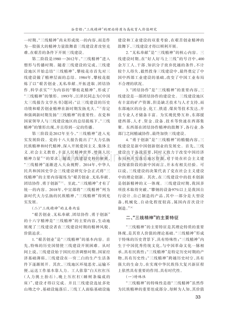 “三线精神”的理论特质与高校育人价值研究.pdf_第2页