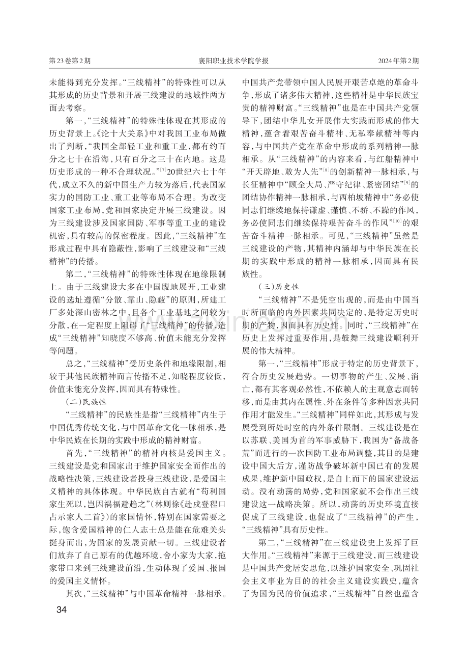 “三线精神”的理论特质与高校育人价值研究.pdf_第3页