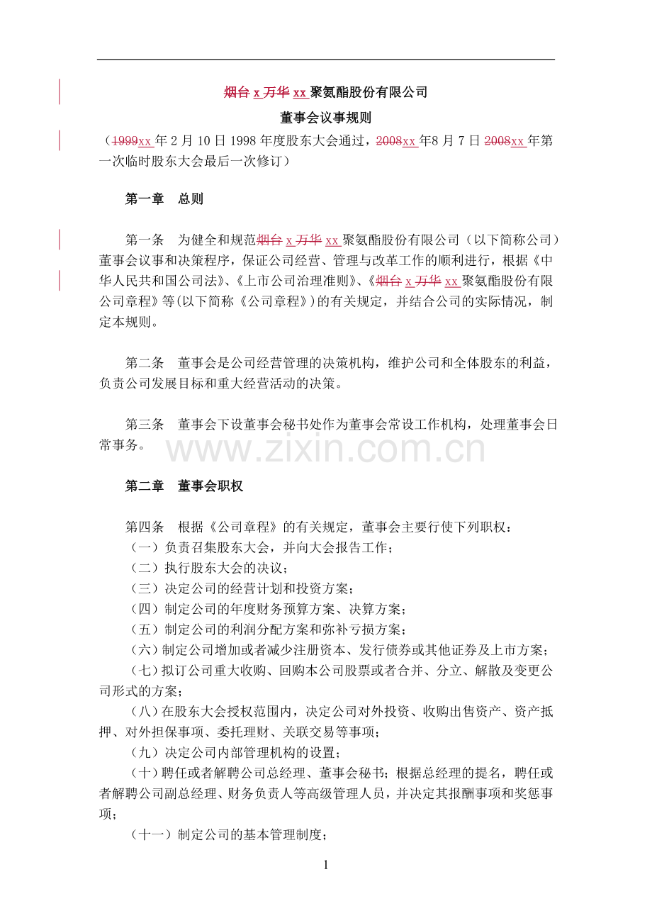 企业董事会议事规则(xx年8月7日xx年第一次临时股东大会修订).doc_第1页