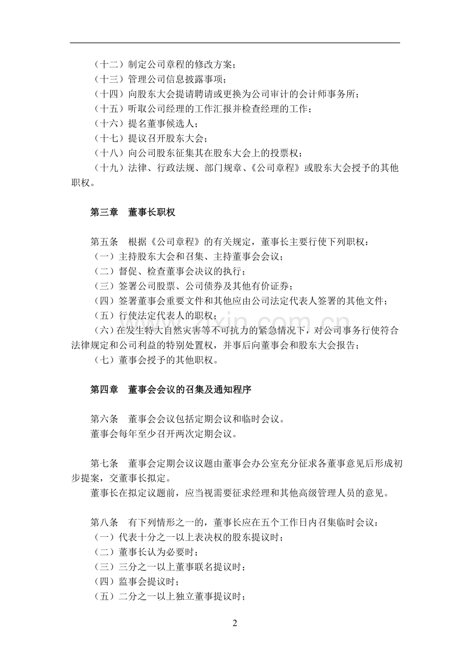 企业董事会议事规则(xx年8月7日xx年第一次临时股东大会修订).doc_第2页