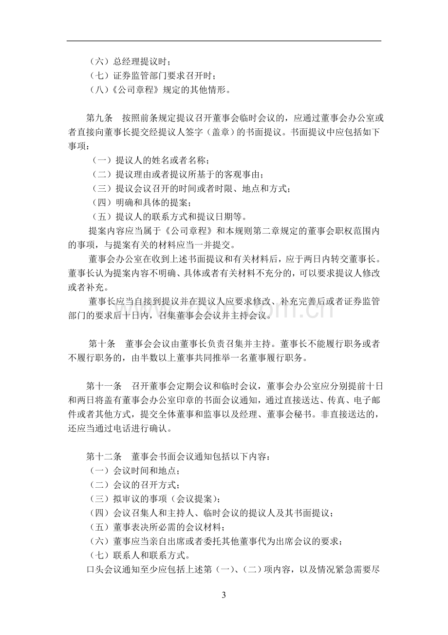 企业董事会议事规则(xx年8月7日xx年第一次临时股东大会修订).doc_第3页