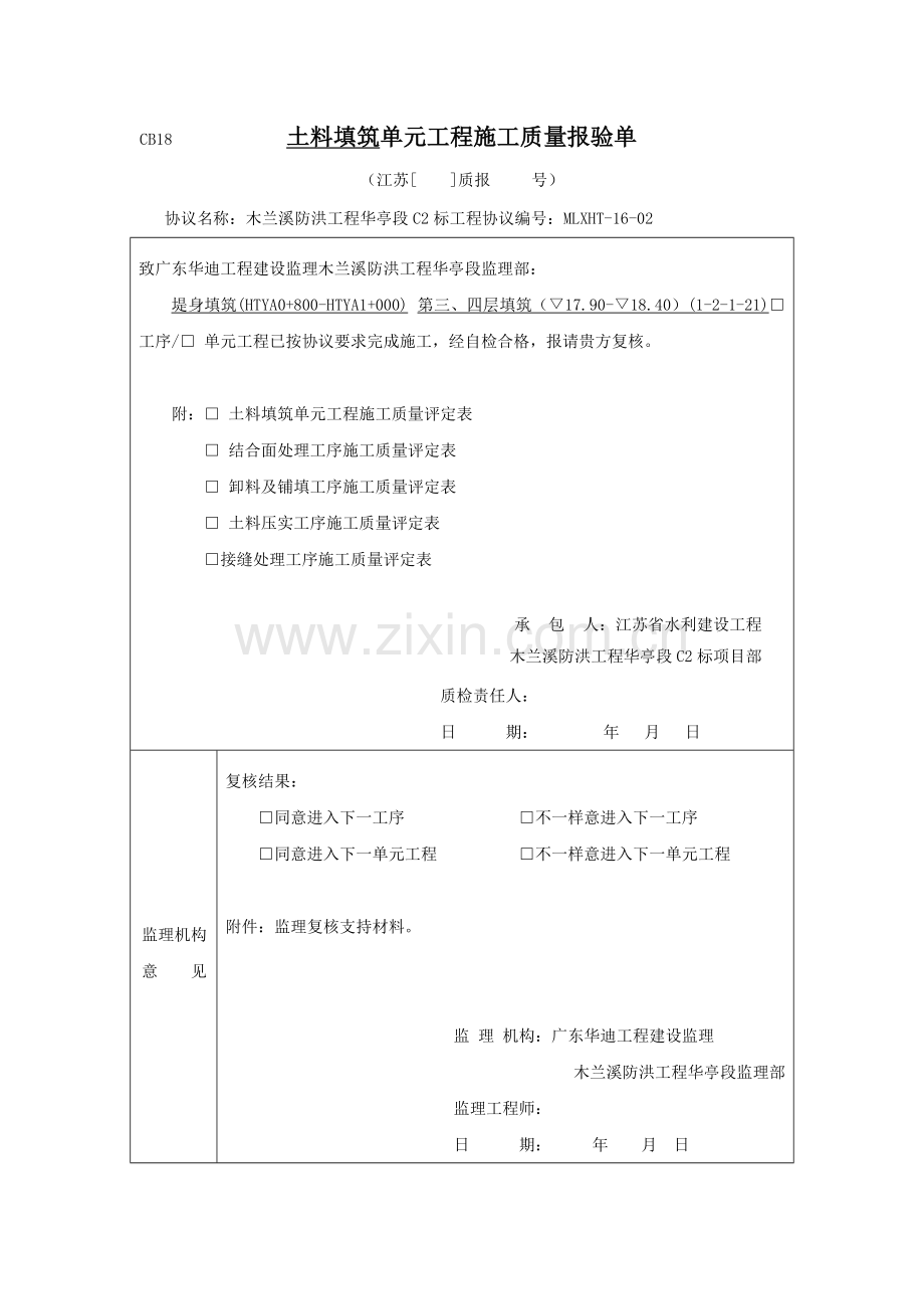 土料填筑单元综合重点工程综合标准施工质量验收评定表.docx_第1页