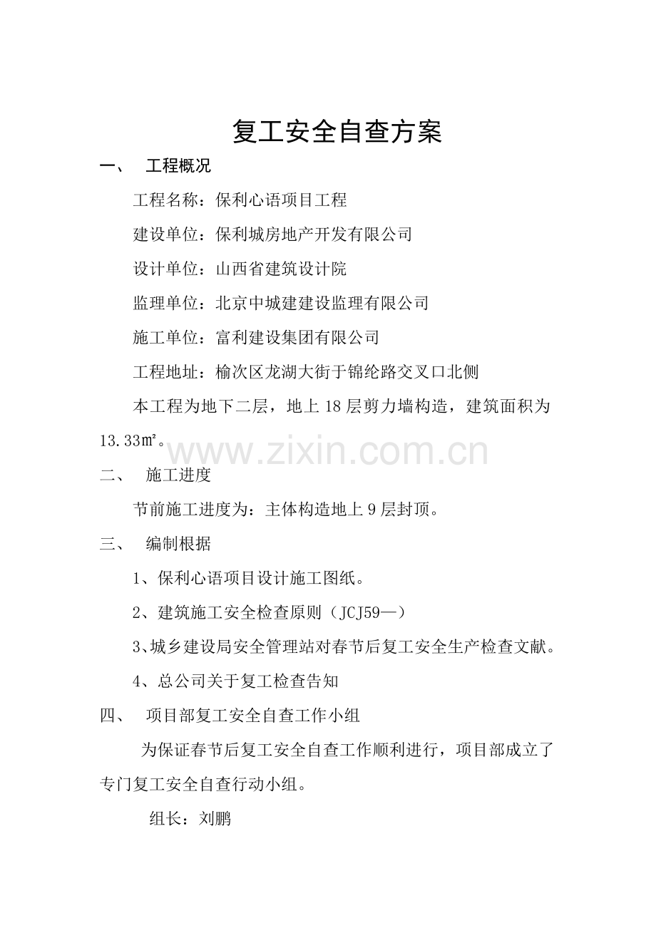 建筑工程综合项目工程节后复工安全自查专项方案.doc_第2页