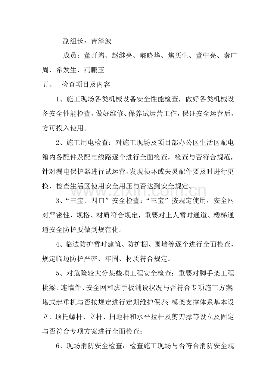 建筑工程综合项目工程节后复工安全自查专项方案.doc_第3页