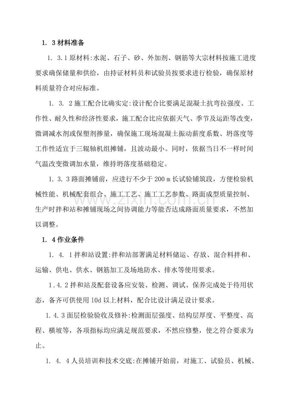 三辊轴机组铺筑水泥混凝土路面综合项目施工专项方案.doc_第3页