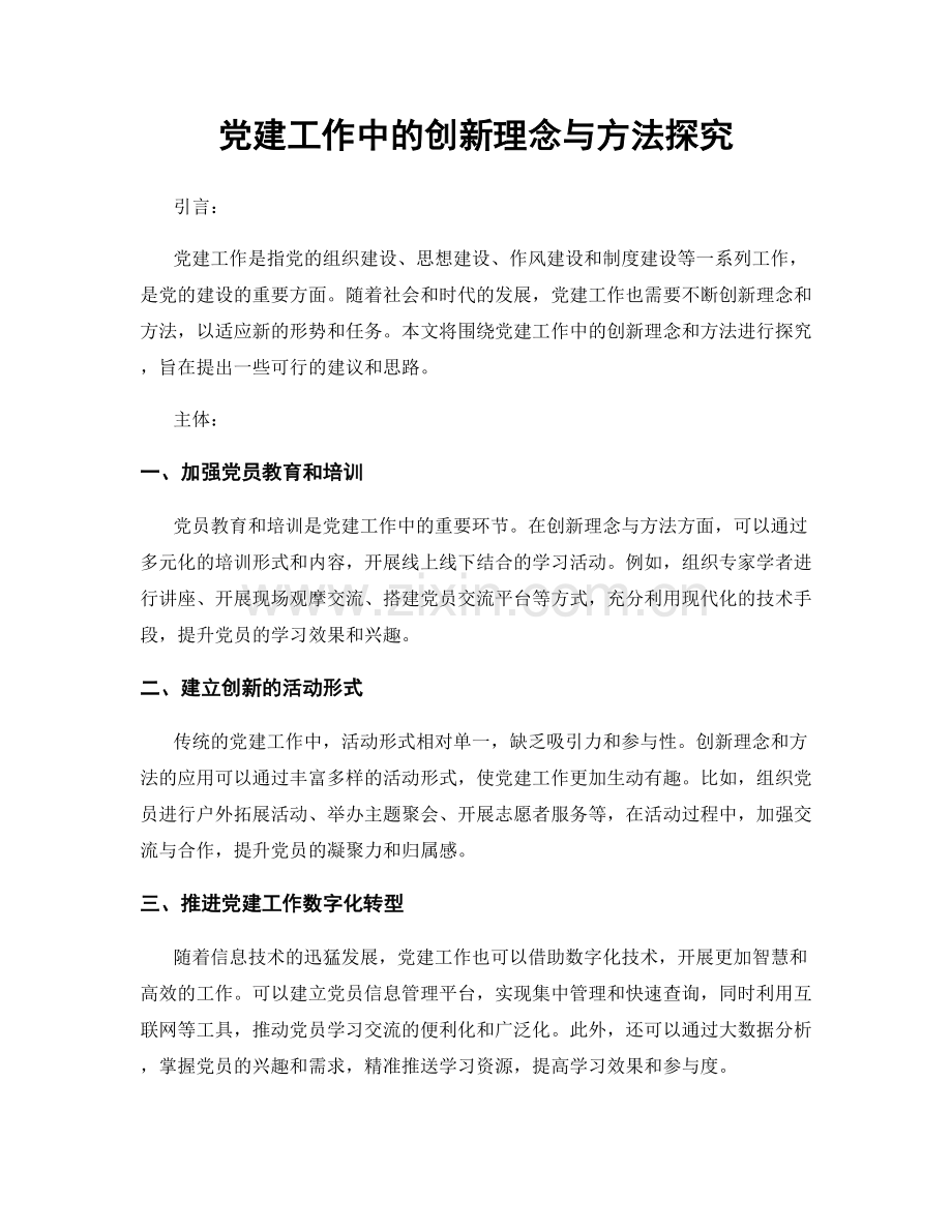 党建工作中的创新理念与方法探究.docx_第1页