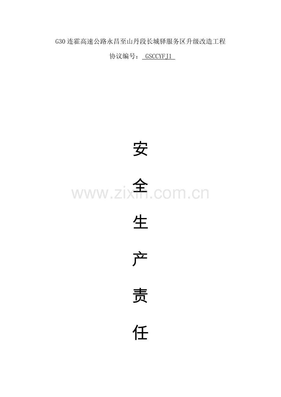 安全生产岗位职能职责.docx_第1页