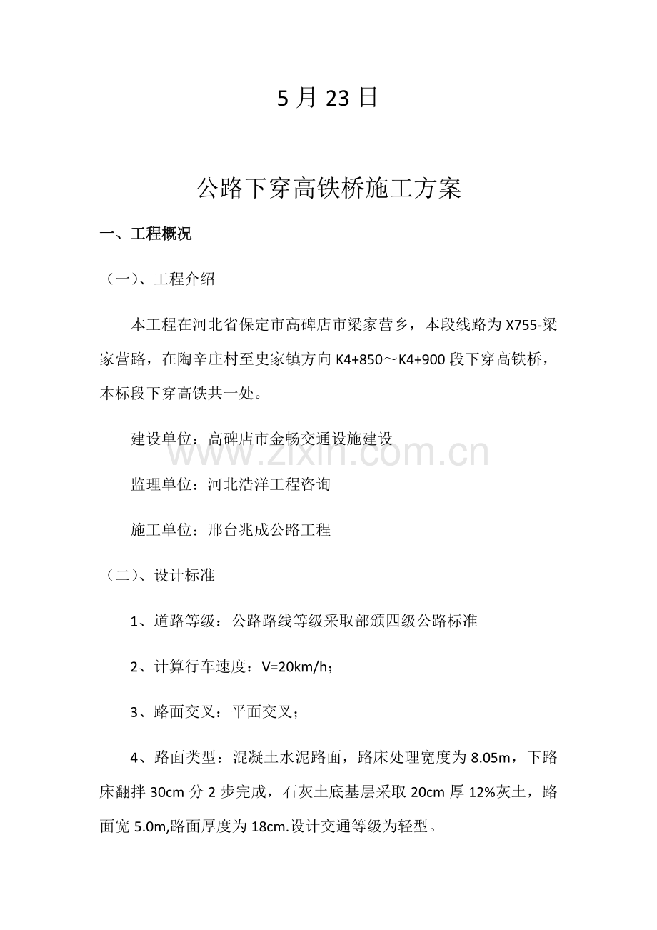 下穿高铁桥综合项目施工专项方案.docx_第2页