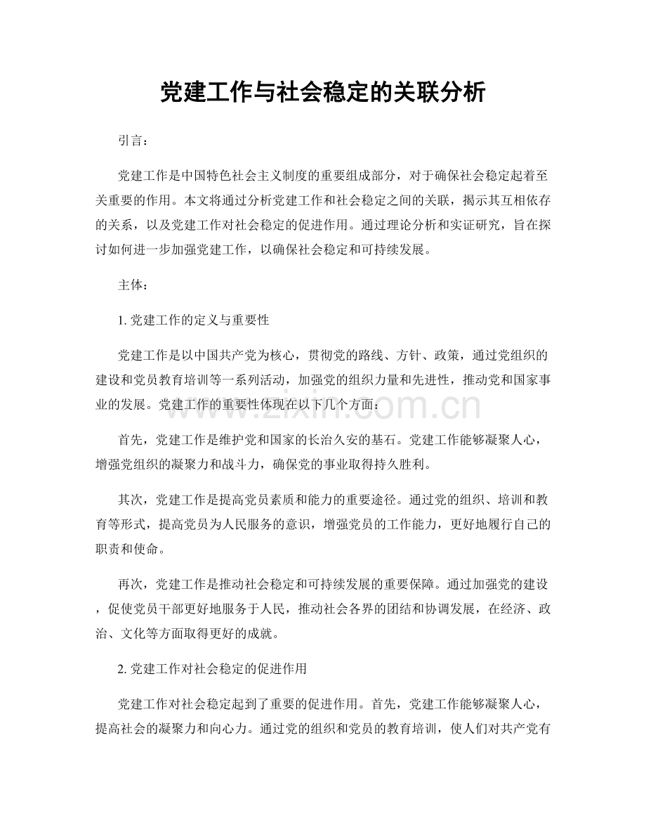 党建工作与社会稳定的关联分析.docx_第1页