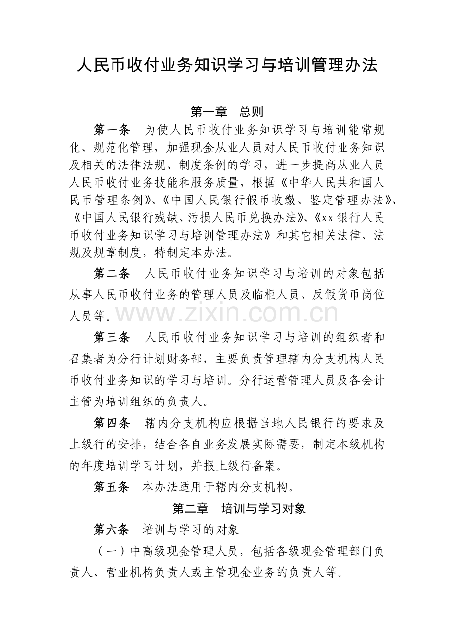 银行人民币收付业务知识学习与培训管理办法模版.docx_第1页