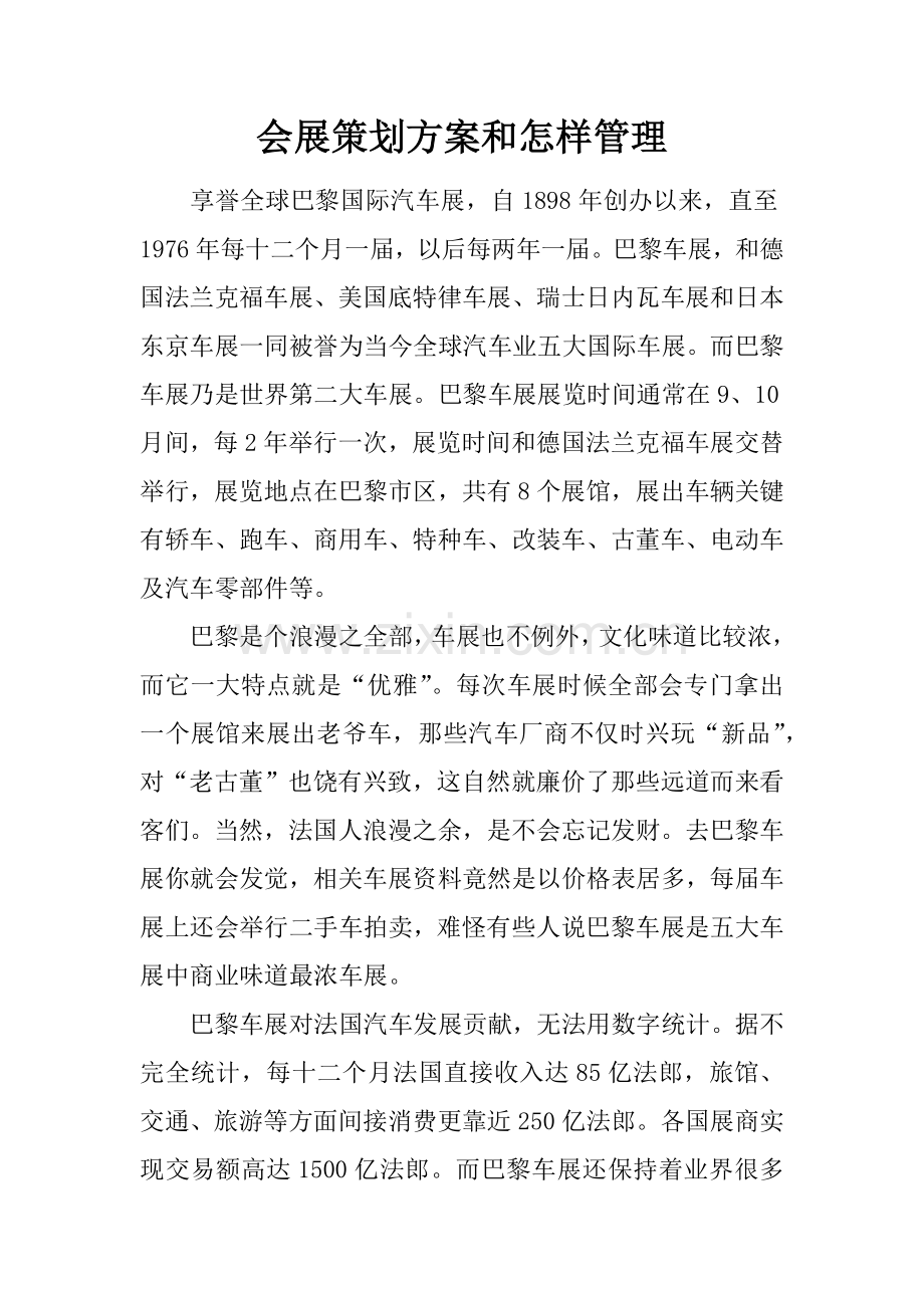 会展专项策划专业方案与如何管理.docx_第1页