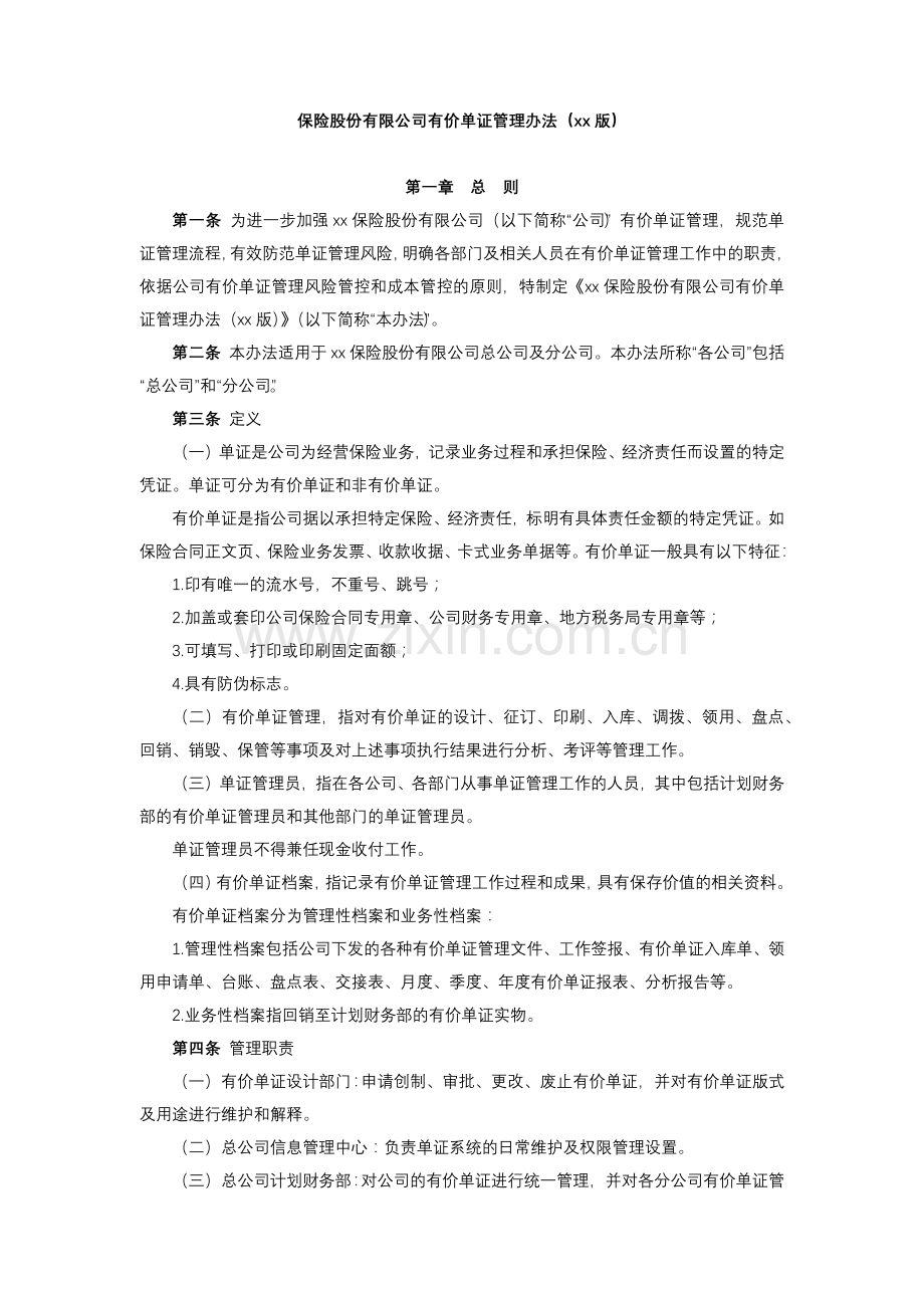 保险股份有限公司有价单证管理办法.docx_第1页